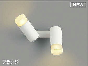 AB51497 コイズミ 可動ブラケットライト ホワイト LED 電球色 調光 拡散