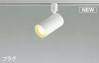 AS51455 コイズミ レール用スポットライト ホワイト LED 電球色 調光 散光