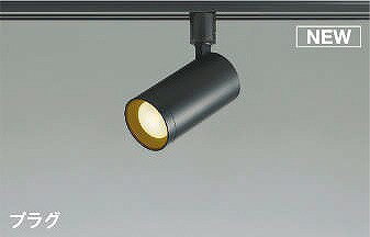 AS51477 コイズミ レール用スポットライト ブラック LED 電球色 調光