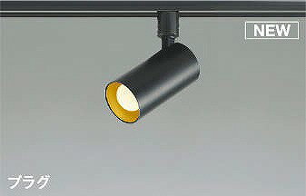 AS51724 コイズミ レール用スポットライト ブラック LED（電球色） 散光
