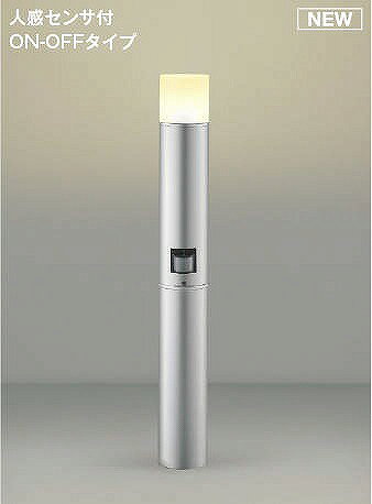AU51321 コイズミ ガーデンライト シルバー LED（電球色） センサー付