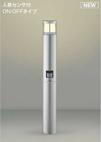 AU51342 コイズミ ガーデンライト シルバー LED（電球色） センサー付