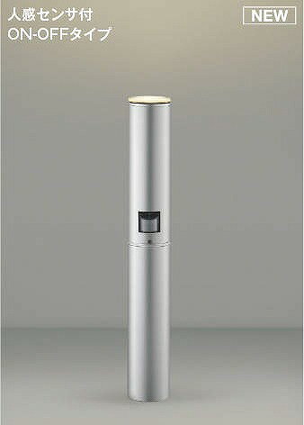 AU51405 コイズミ ガーデンライト シルバー LED（電球色） センサー付