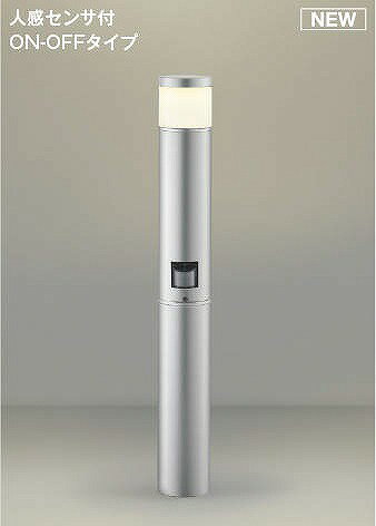 AU51426 コイズミ ガーデンライト シルバー LED（電球色） センサー付
