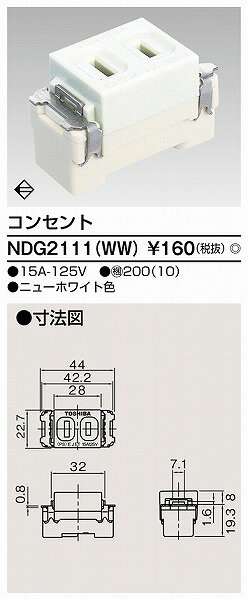 NDG2111WW 東芝 E’s配線器具 コンセン