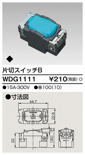 WDG1111 東芝 片切スイッチB