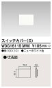 WDG1611S(WW) 東芝 スイッチカバー S ニ