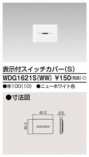 【在庫有 即納】 WDG1621S(WW) 東芝 表