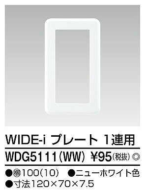 WDG5111(WW) 東芝 プレート 1連用 ニュ
