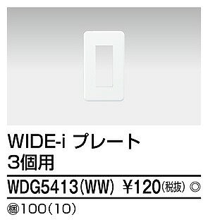 【在庫有 即納】 WDG5413(WW) 東芝 プレート 3コ用 ニューホワイト