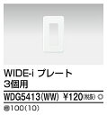 【在庫有 即納】 WDG5413(WW) 東芝 プレ