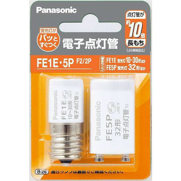 FE1E・5PF2/2P パナソニック 電子点灯管 2個セット (FE1E5P2P 同等品) 1