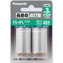 FG-4PLF2/2P パナソニック 長寿命点灯管 2個入 (FG4PL2P 同等品)