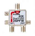 2SPFW マスプロ 2分配器(1端子電流通過型) 4K・8K対応