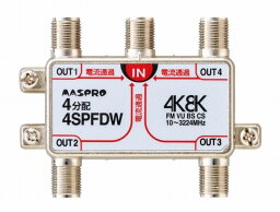 4SPFDW マスプロ 4分配器(全端子電流通過型) 4K・8K対応