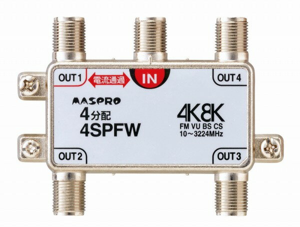4SPFW マスプロ 4分配器(1端子電流通過型) 4K・8K対応
