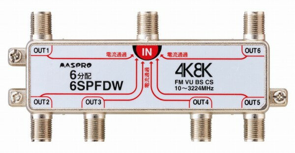 6SPFDW マスプロ 6分配器(全端子電流通過型) 4K・8K対応