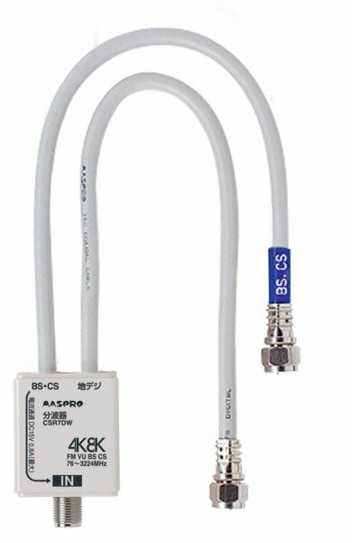CSR7DW-P マスプロ VU／BS・CS分波器 4K・8K対応