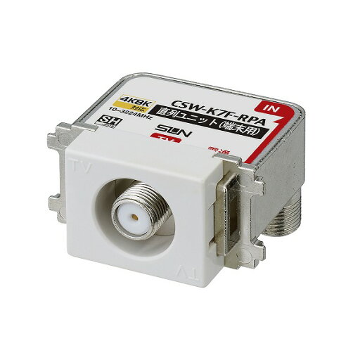 CSW-K7F-RPA サン電子 直列ユニット 端末用 4K8K衛星放送対応 CSW-K7F-RPA サン電子 直列ユニット 端末用 4K8K衛星放送対応