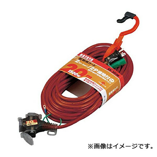 SX-203-R ハタヤリミテッド SX延長コード 20m レッド