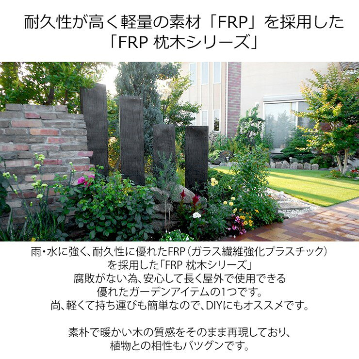 コネクト オンラインの【メーカー直送】 FRP軽量枕木 90cm 繊維強化プラスチック 高耐久 耐候性 おしゃれ 庭 屋外 4524804057030｜アングル2