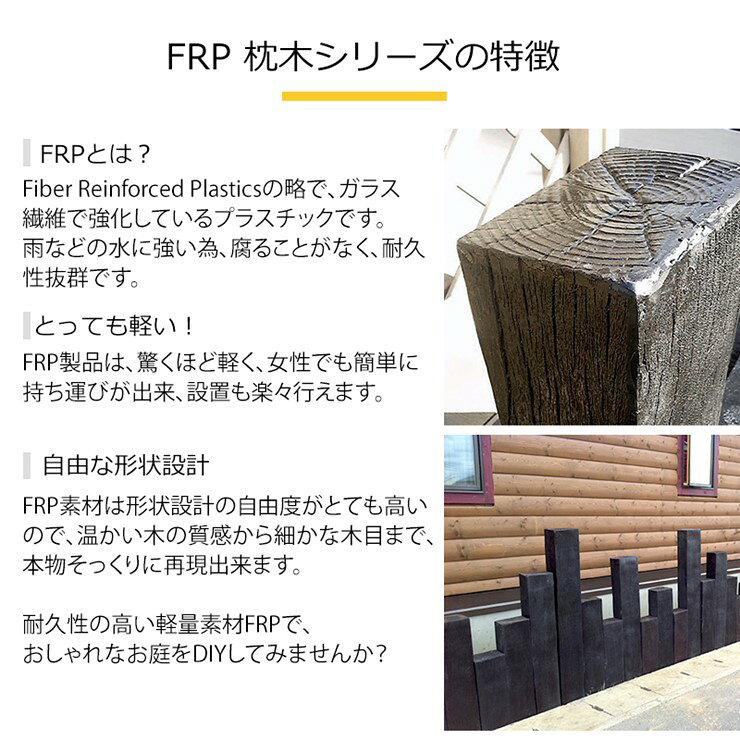 コネクト オンラインの【メーカー直送】 FRP軽量枕木 90cm 繊維強化プラスチック 高耐久 耐候性 おしゃれ 庭 屋外 4524804057030｜アングル3