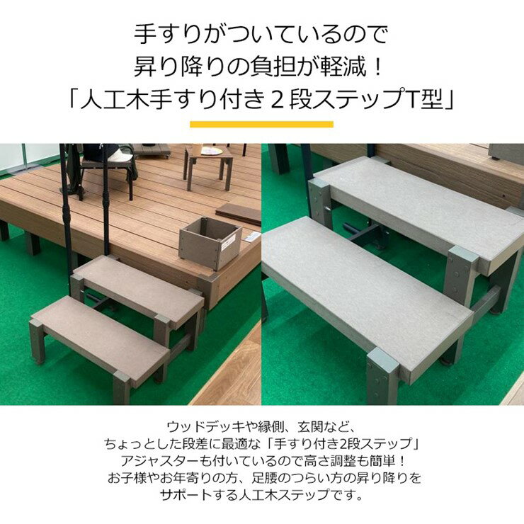 【メーカー直送】 人工木手すり付き2段ステップ アッシュブラウン 踏み台 庭 ベランダ おしゃれ 人工木製 4524804139880 3