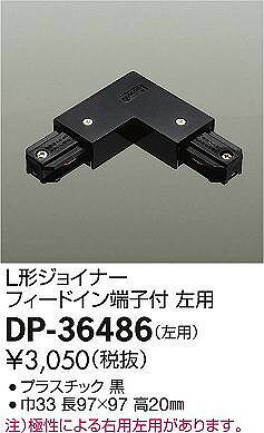 DP-36486 ダイコー L形ジョイナー フィードイン端子付 左用 黒 2