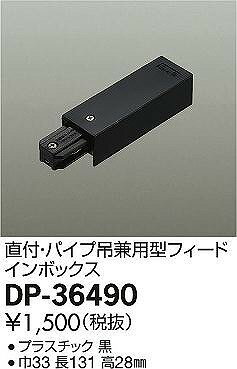 DP-36490 ダイコー 直付・パイプ吊兼用型フィードインボックス 黒