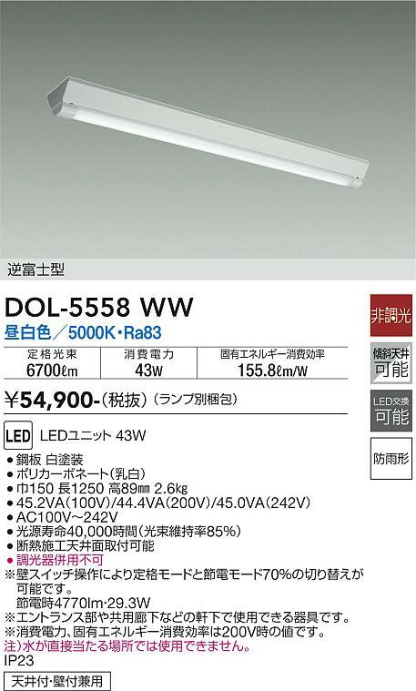 DOL-5558WW ダイコー 軒下用ベースライト 逆富士型 40形 LED（昼白色） 2