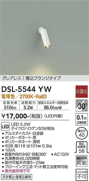 DSL-5544YW ダイコー スポットライト 白 LED(電球色) 広角