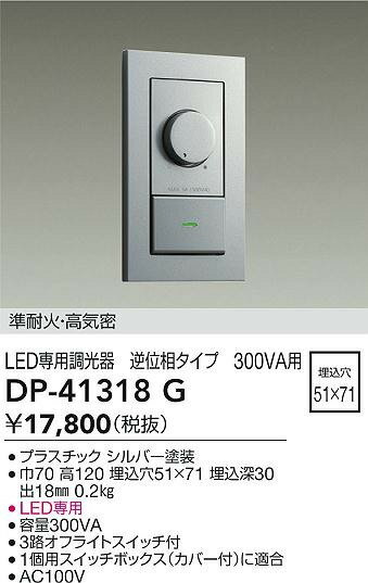 DP-41318G ダイコー LED専用調光器 300VA用 シルバー 逆位相タイプ 2