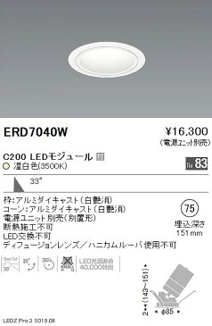 ERD7040W 遠藤照明 ユニバーサルダウンライト 白コーン φ75 LED（温白色） 広角