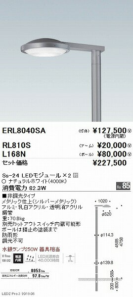 ERL8040SA 遠藤照明 ポール灯 灯具 シルバー LED（白色） 2