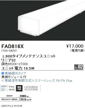 FAD816X 遠藤照明 間接照明 リニア32 LEDユニット L900タイプ 調色 Fit調光