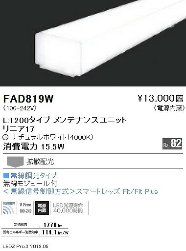 FAD819W 遠藤照明 間接照明 リニア17 LEDユニット L1200タイプ 白色 Fit調光 拡散 2