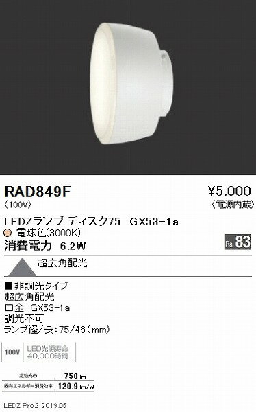 RAD849F 遠藤照明 LEDZランプ ディスク75 電球色 超広角 (GX53-1a) 2