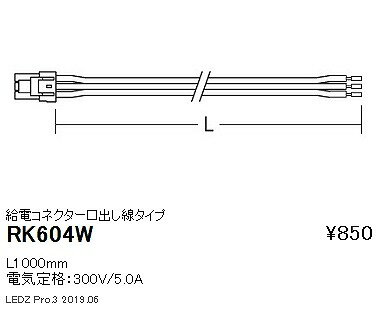 RK604W 遠藤照明 給電コネクター 口出しタイプ L=1000mm
