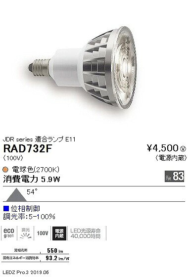 RAD732F 遠藤照明 LEDZランプ JDR型 LED 電球色 調光 超広角 2
