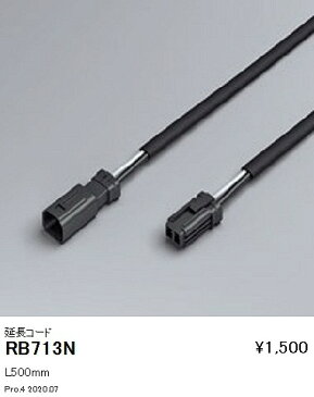 RB713N 遠藤照明 延長コード L500mm ランプ別売