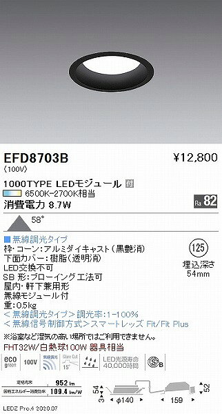 EFD8703B 遠藤照明 ダウンライト 黒 φ125 LED 調色 Fit調光 拡散 [2]