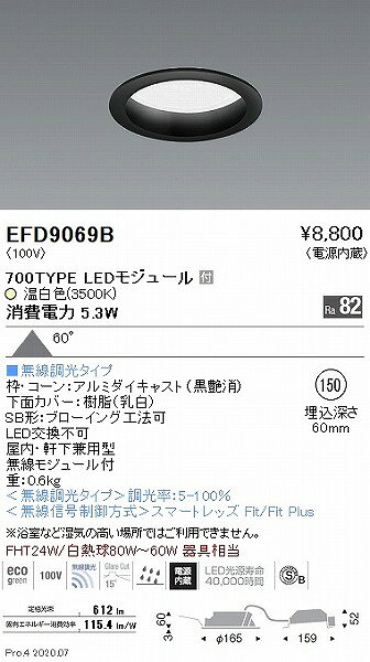 EFD9069B 遠藤照明 ダウンライト 黒 φ150 LED 温白色 Fit調光 拡散
