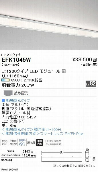 EFK1045W 遠藤照明 ベースライト ダストレスコーニス 白 L1200 LED 調色 Fit調光 拡散