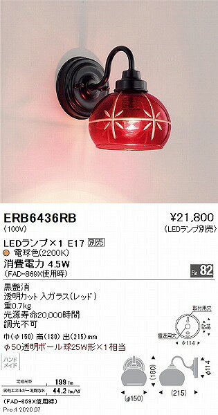 ERB6436RB 遠藤照明 ブラケットライト 赤 ランプ別売