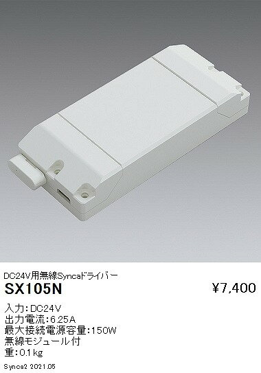 SX105N 遠藤照明 無線Syncaドライバー DC24V用 LED Synca調色 Fit調光 2