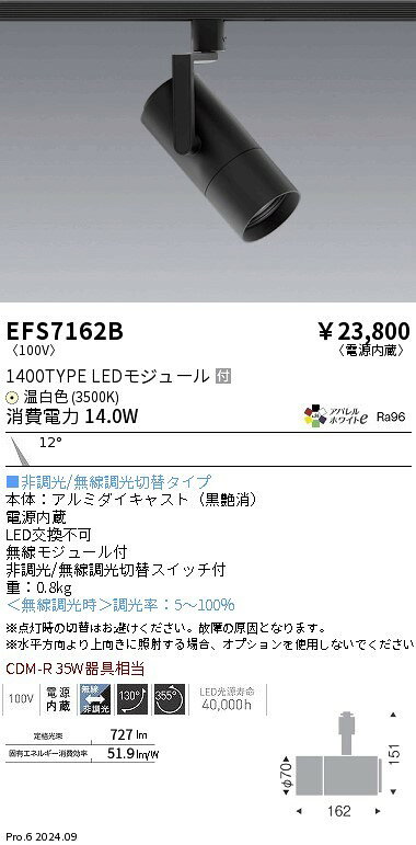 EFS7162B 遠藤照明 レール用スポットライト ブラック LED（温白色） 狭角