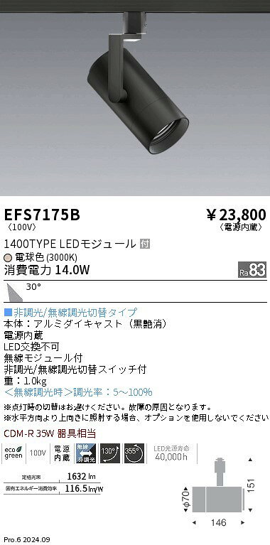 EFS7175B 遠藤照明 レール用スポットライト ブラック LED（電球色） 広角