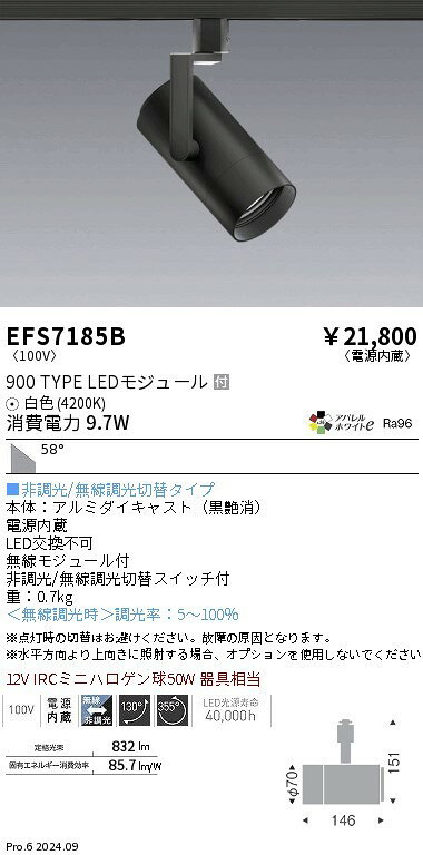EFS7185B 遠藤照明 レール用スポットライト ブラック LED 白色 Fit無線調光 超広角
