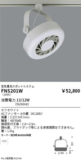 FNS201W 遠藤照明 空気還流スポットシステム レール用
