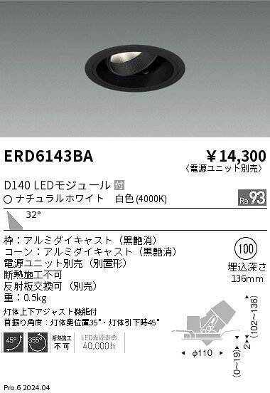 ERD6143BA 遠藤照明 ユニバーサルダウンライト φ100 ブラック LED(白色) 広角
